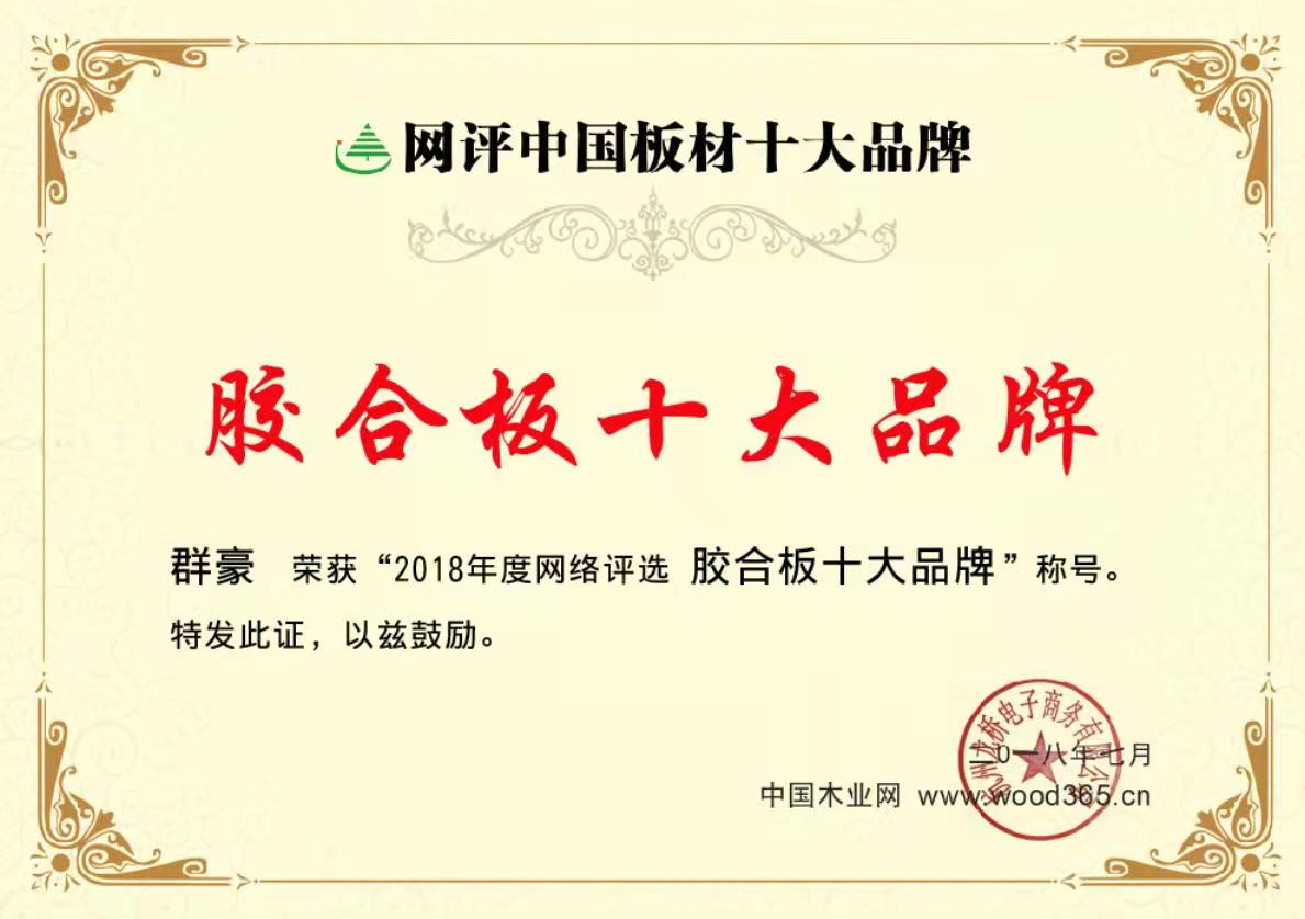 山東膠合板十大品牌廠家