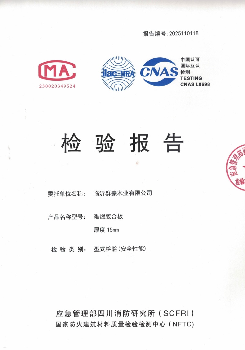 2025難燃膠合板15厘檢測報告