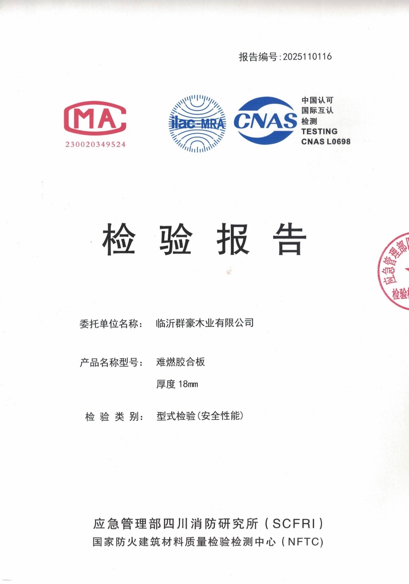 山東2025難燃膠合板18厘檢測報告廠家