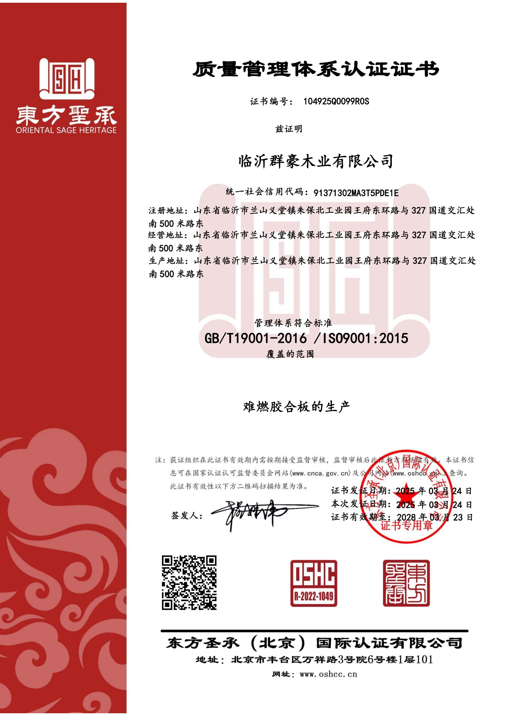 山東質量管理體系認證證書廠家,b級阻燃板