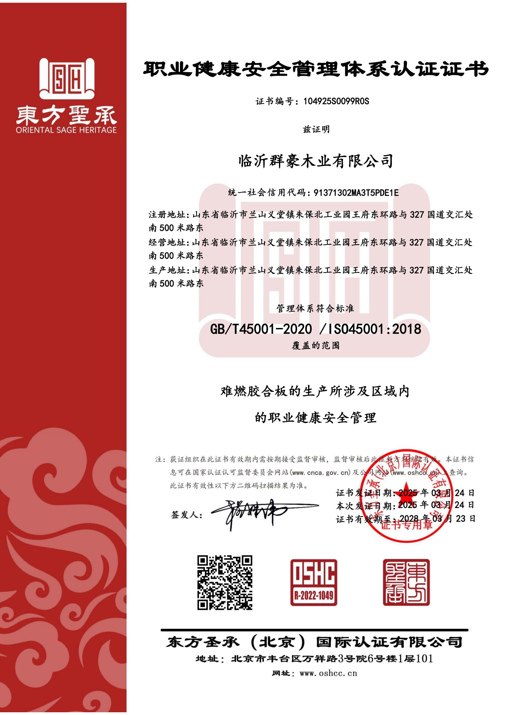 職業健康安全管理體系認證證書,阻燃板廠家