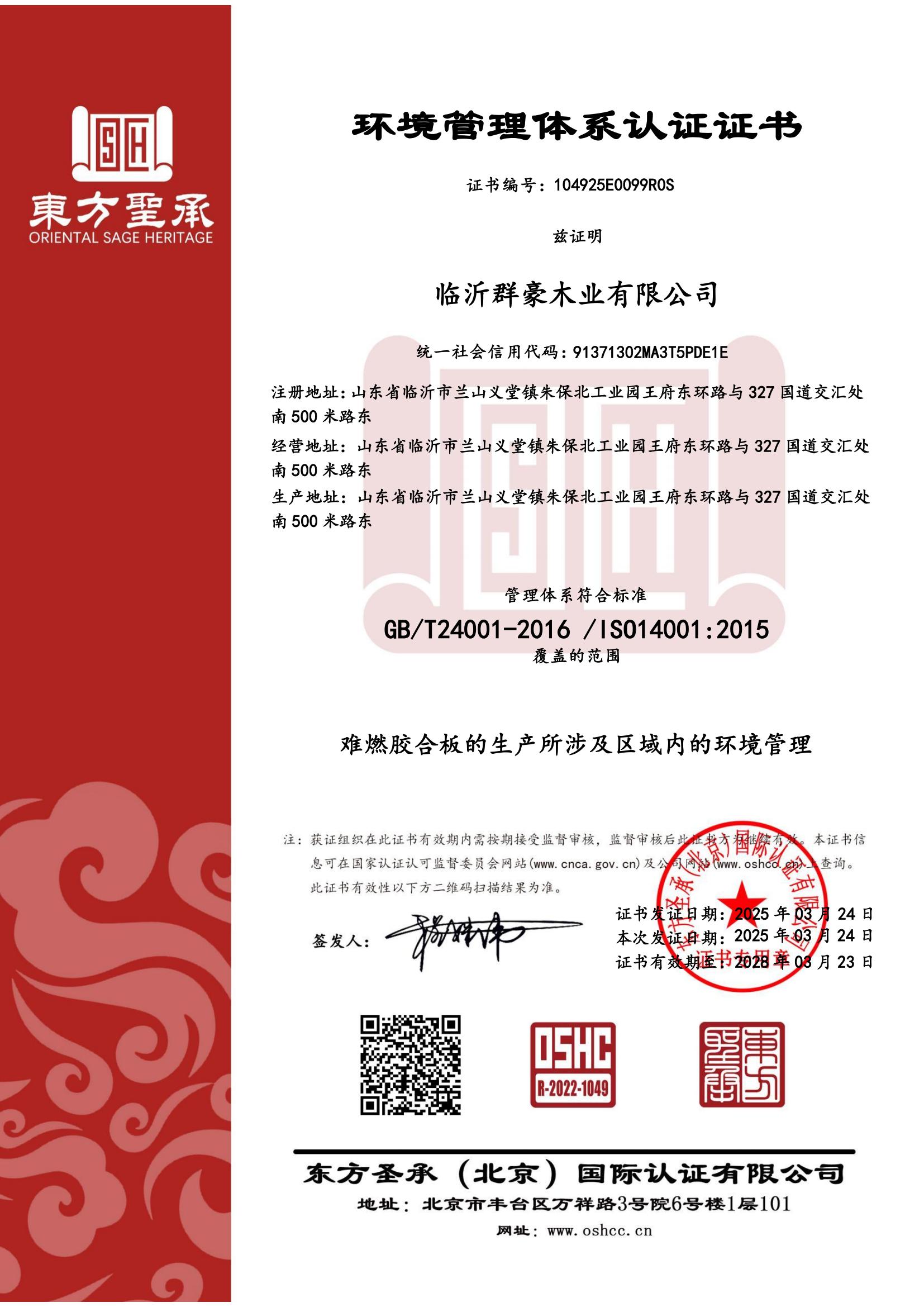 環境管理體系認證證書,阻燃板廠家